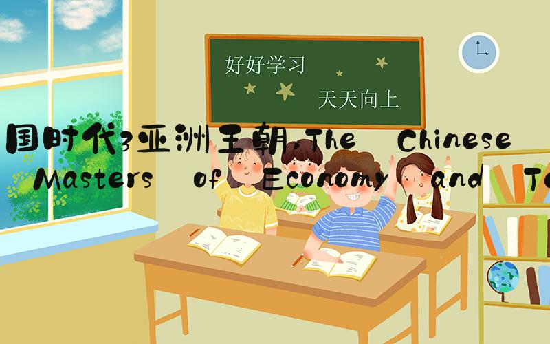 帝国时代3亚洲王朝 The Chinese Dynasty: Masters of Economy and Technology